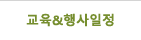 교육행사공지
